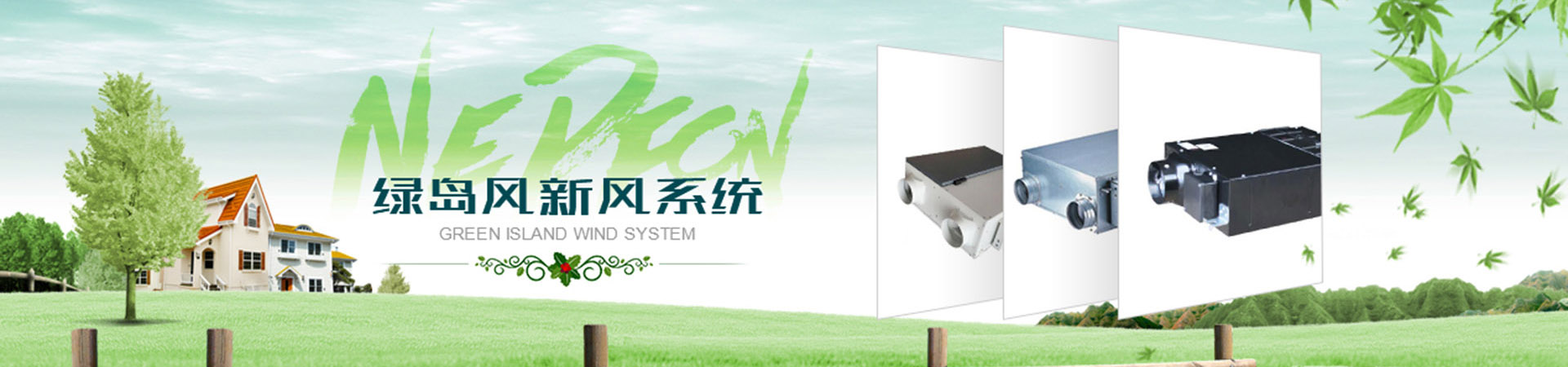 全热交换系列